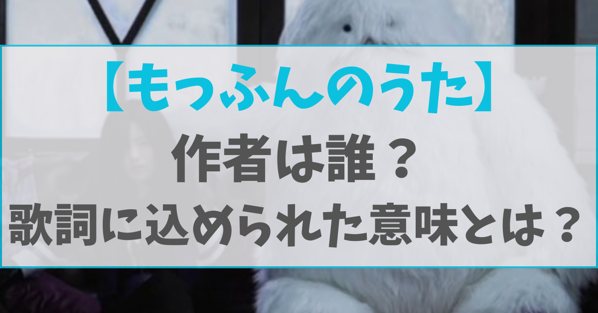 もっふんのうたの作者(作詞作曲)は誰？歌詞に込められた意味が怖すぎる！